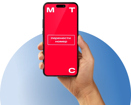 Переход с сохранением номера МТС в посёлок городского типа Андреевка